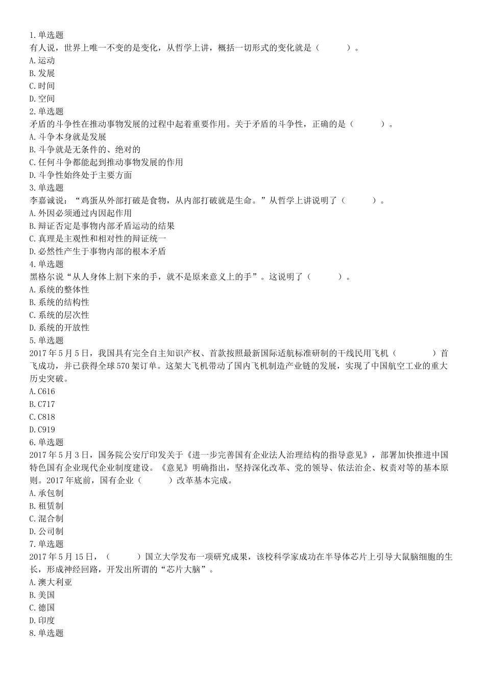 2017年5月27日河南省濮阳市范县事业单位《公共基础知识和职业能力测试》精选题（网友回忆版）【更多资料加入翰轩学社】.docx_第1页