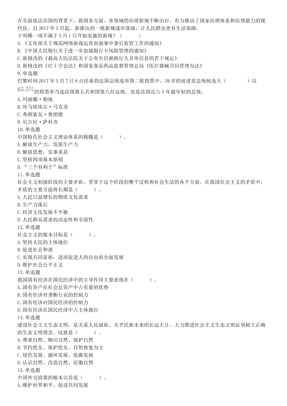 2017年5月27日河南省濮阳市范县事业单位《公共基础知识和职业能力测试》精选题（网友回忆版）【更多资料加入翰轩学社】.docx_第2页