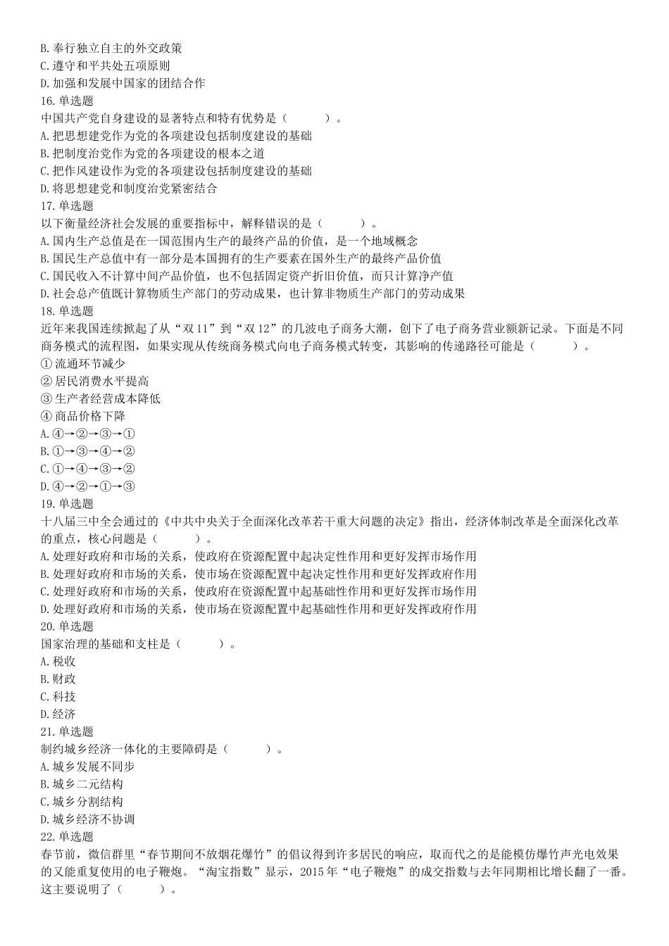 2017年5月27日河南省濮阳市范县事业单位《公共基础知识和职业能力测试》精选题（网友回忆版）【更多资料加入翰轩学社】.docx_第3页