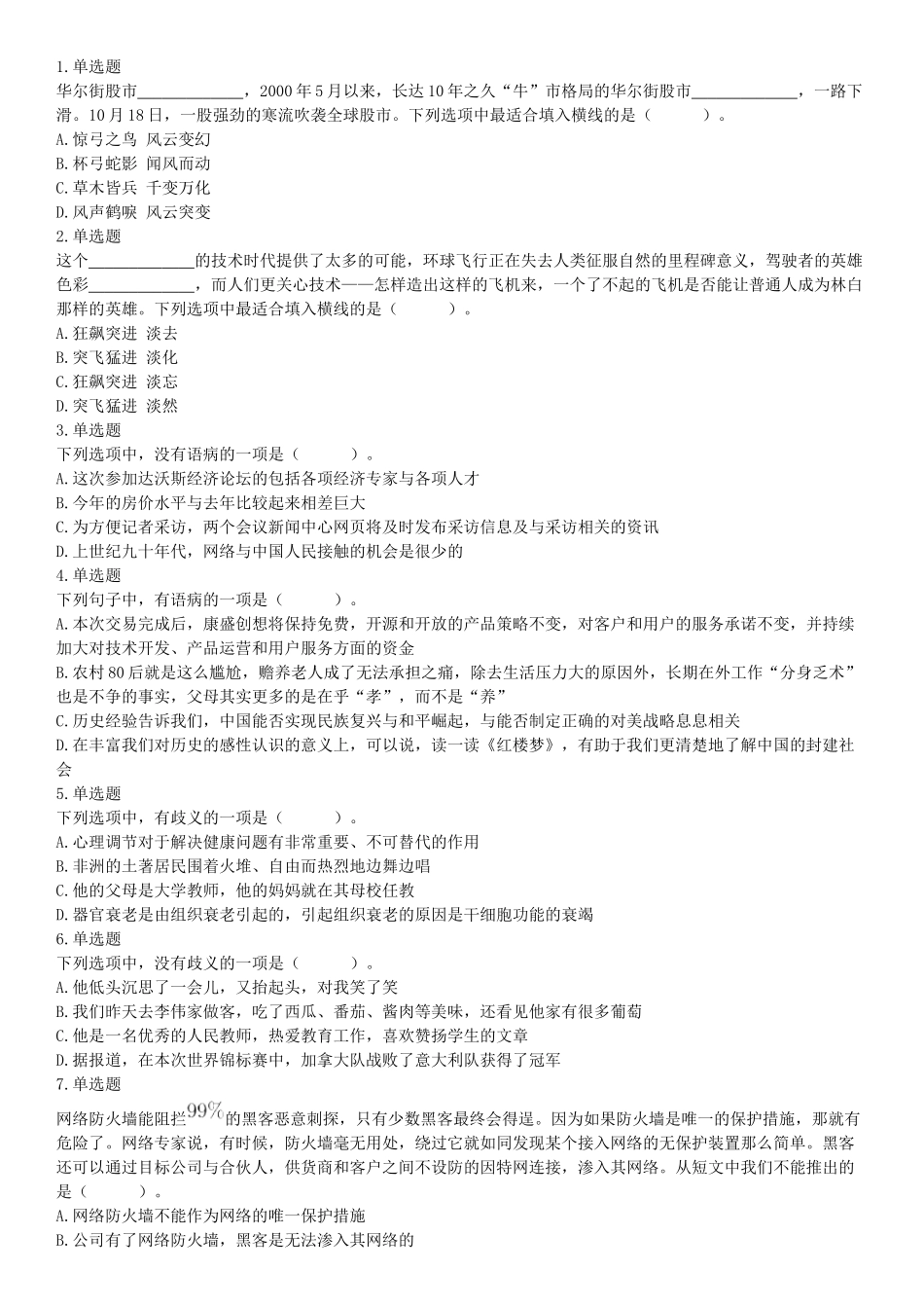 2017年9月16日四川省成都市蒲江县事业单位考试《职业能力倾向测试》题（网友回忆版）【更多资料加入翰轩学社】.docx_第1页