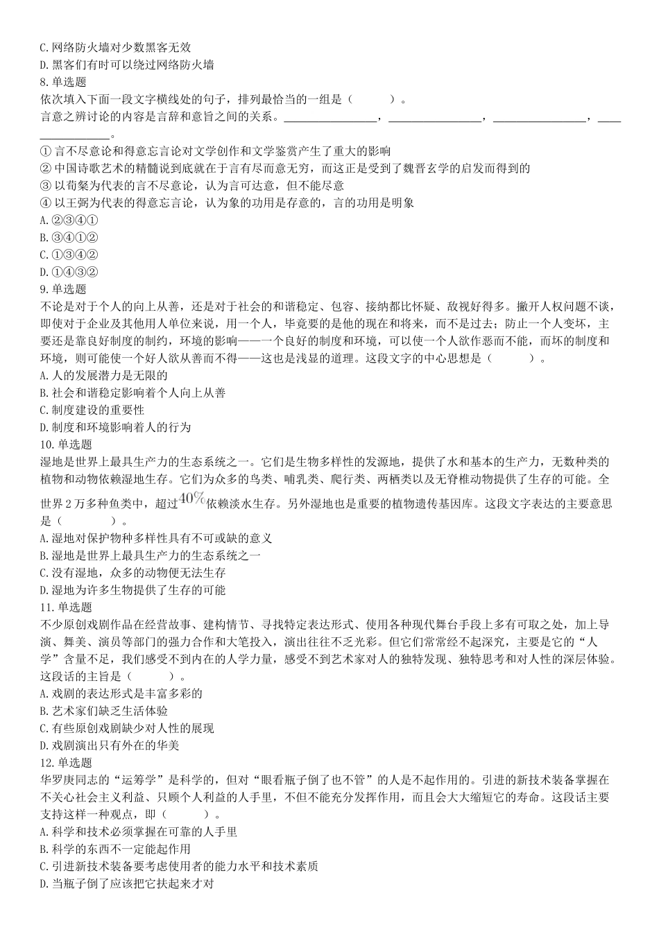 2017年9月16日四川省成都市蒲江县事业单位考试《职业能力倾向测试》题（网友回忆版）【更多资料加入翰轩学社】.docx_第2页