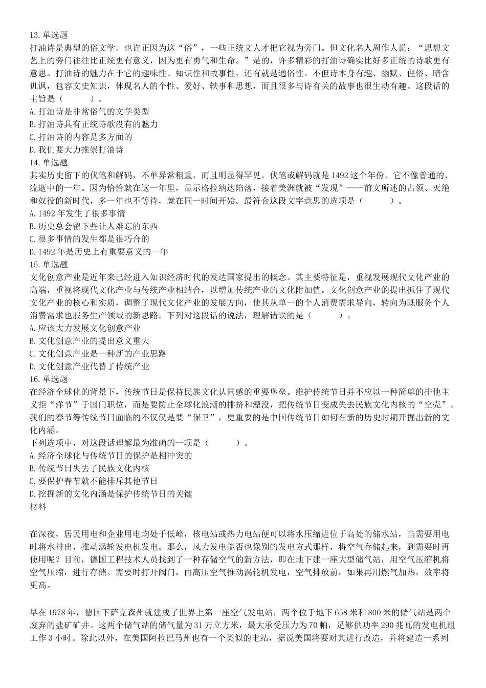 2017年9月16日四川省成都市蒲江县事业单位考试《职业能力倾向测试》题（网友回忆版）【更多资料加入翰轩学社】.docx_第3页