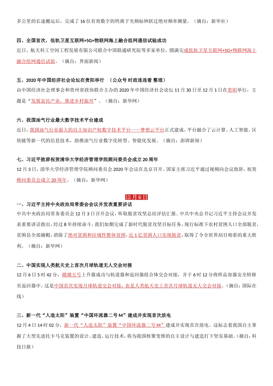 20年12月时政要闻.doc_第2页