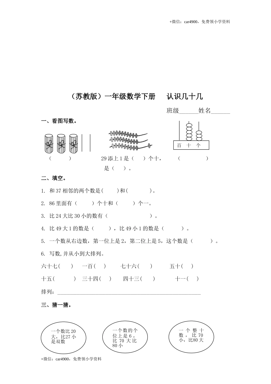 （苏教版）一年级数学下册 认识几十几及答案 .doc_第1页