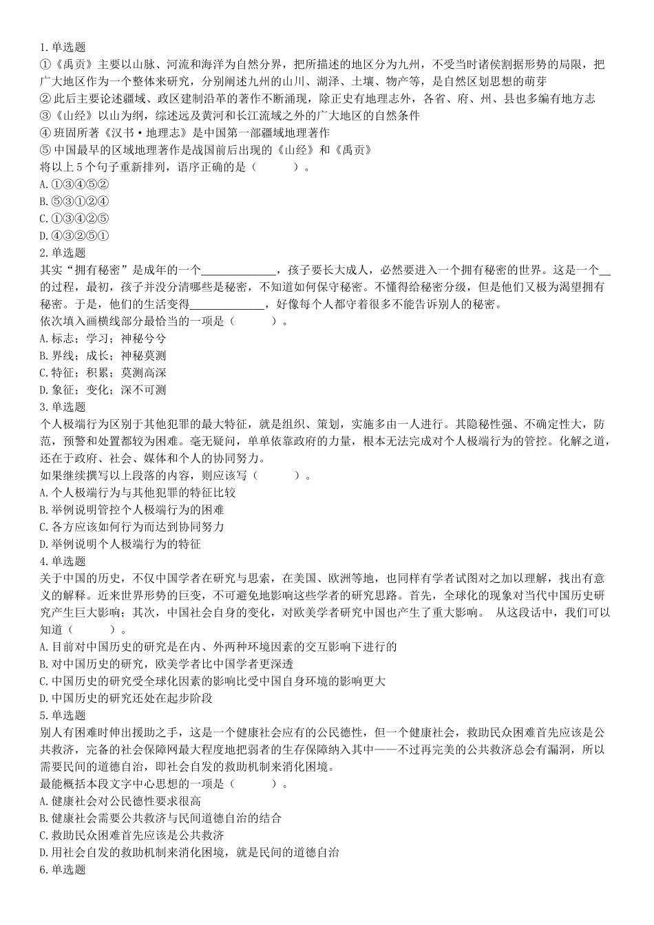 2018年3月31日天津市滨海新区寨上街机关事业单位招聘派遣制人员《行政职业能力》精选题（网友回忆版）【更多资料加入翰轩学社】.docx_第1页