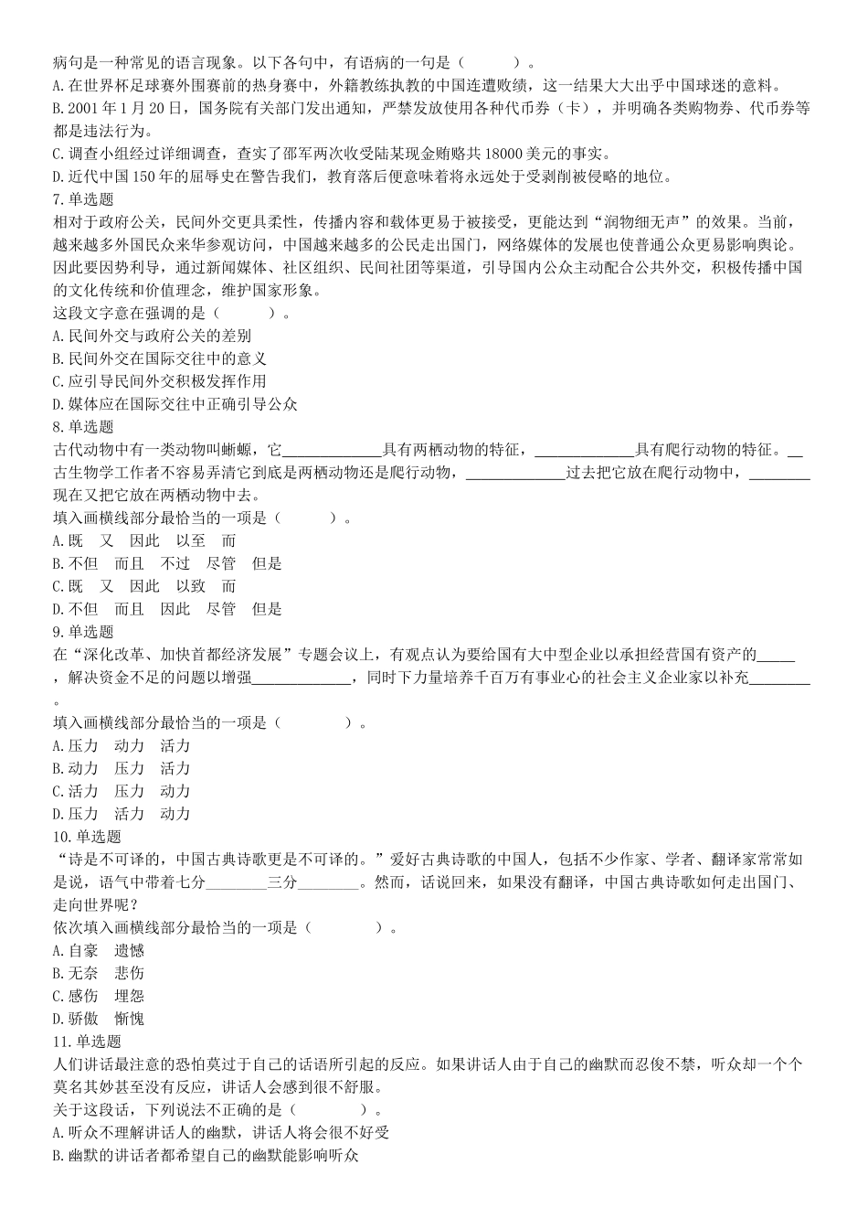 2018年3月31日天津市滨海新区寨上街机关事业单位招聘派遣制人员《行政职业能力》精选题（网友回忆版）【更多资料加入翰轩学社】.docx_第2页