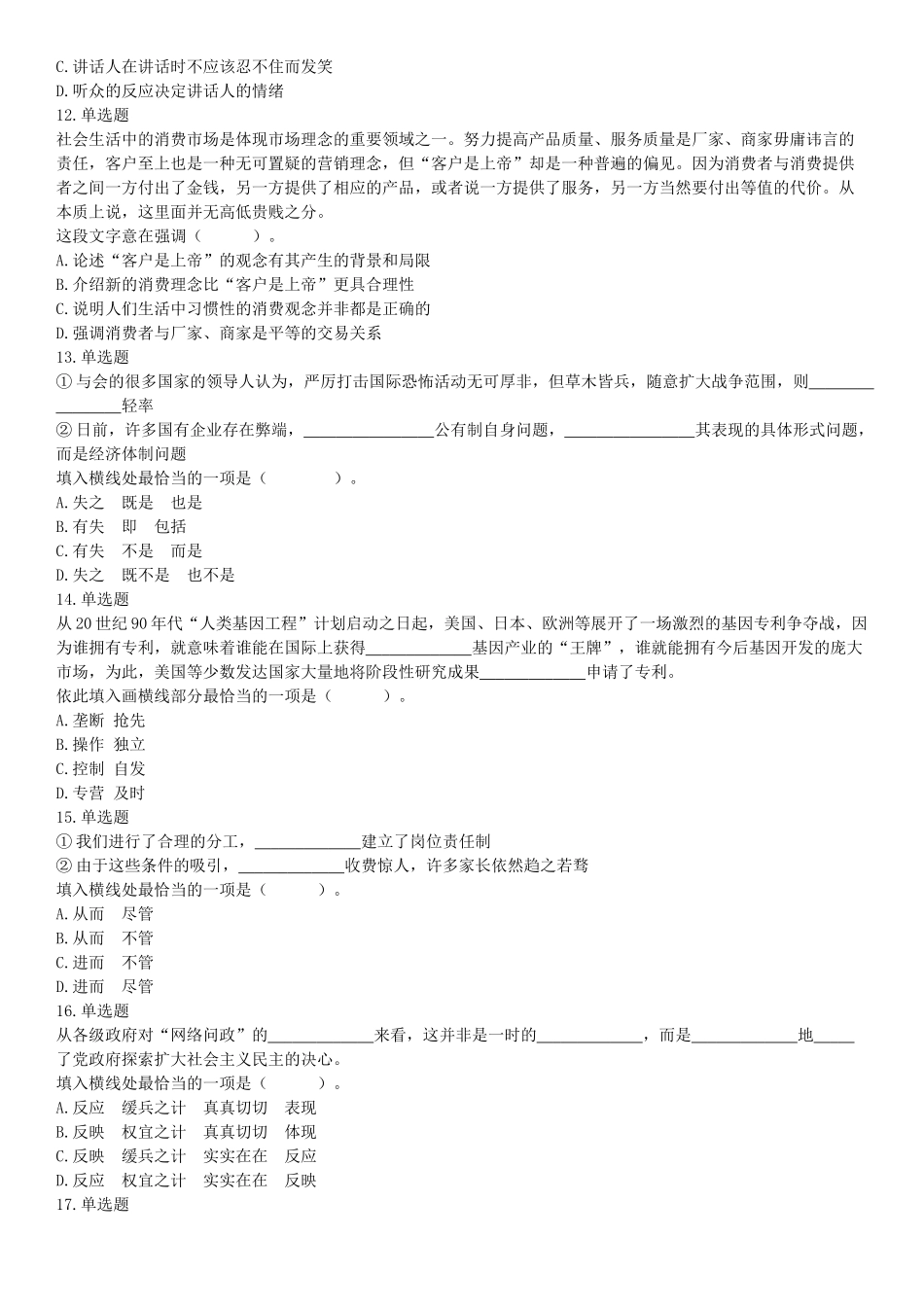 2018年3月31日天津市滨海新区寨上街机关事业单位招聘派遣制人员《行政职业能力》精选题（网友回忆版）【更多资料加入翰轩学社】.docx_第3页