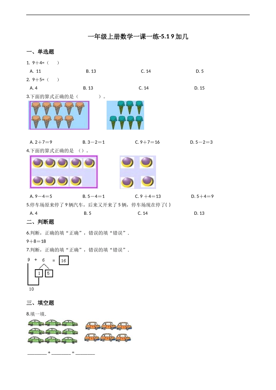 一年级上册数学一课一练-5.1 9加几 西师大版（2014秋）（含答案）.docx_第1页