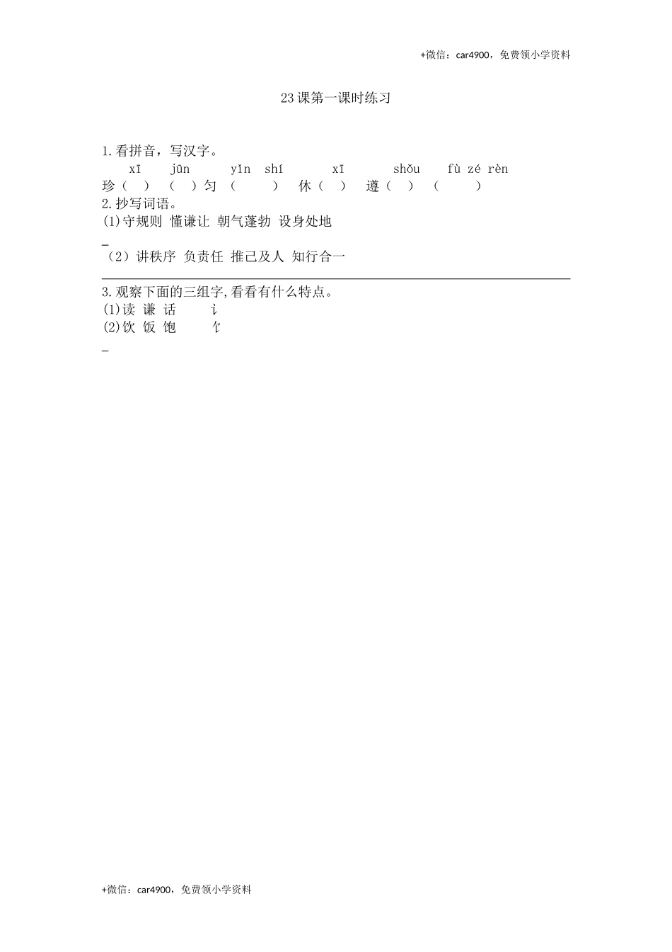 23 珍惜自己第一课时练习.docx_第1页