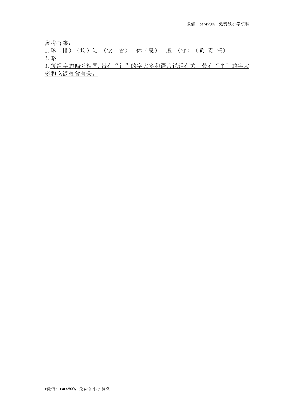 23 珍惜自己第一课时练习.docx_第2页