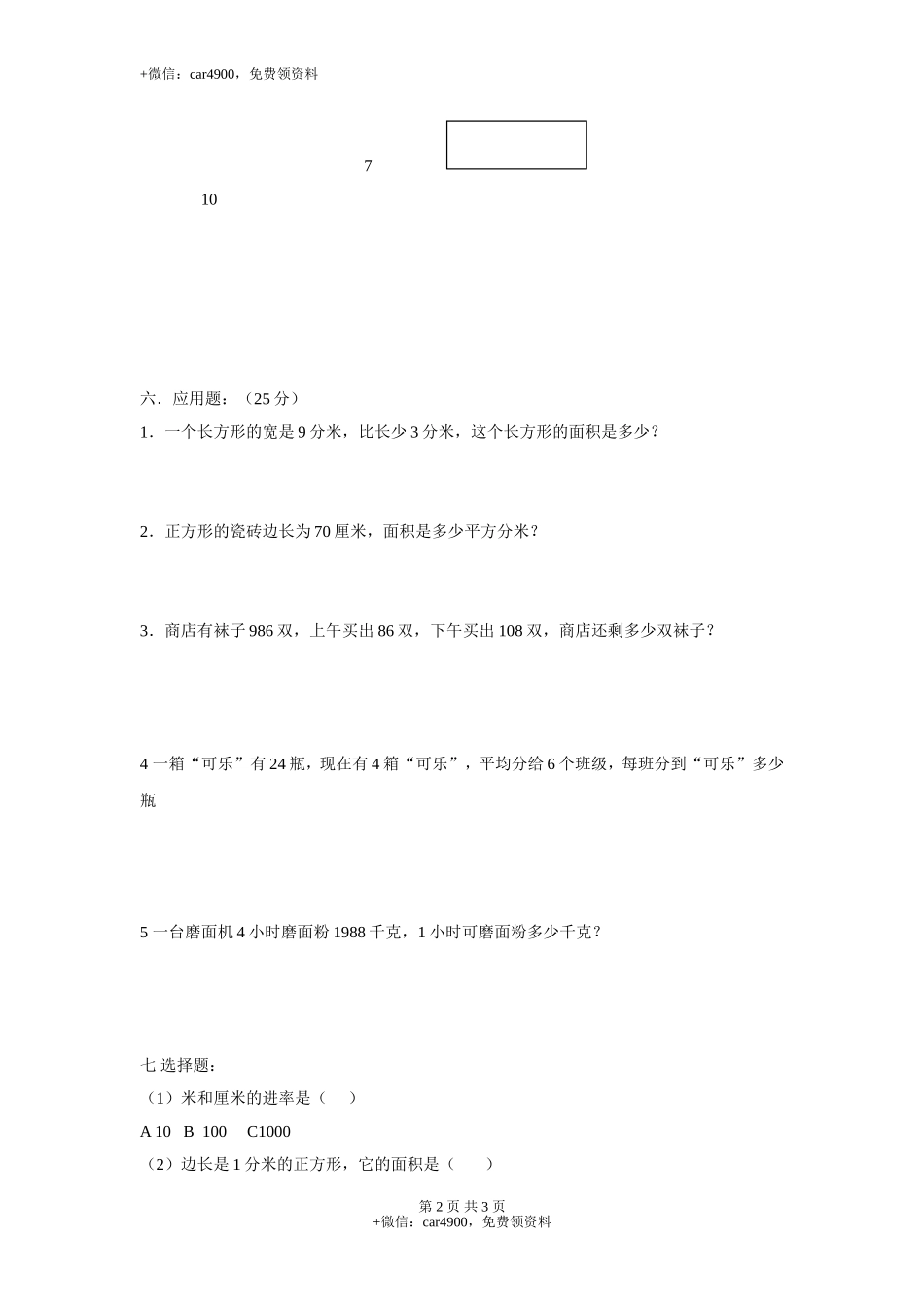 【沪教版】三年级数学上册 第四单元测验卷.doc_第2页