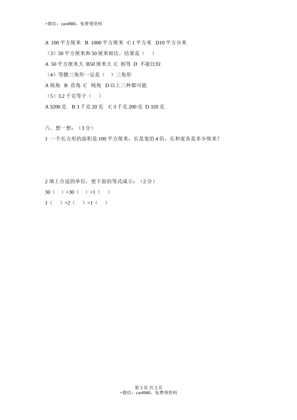 【沪教版】三年级数学上册 第四单元测验卷.doc_第3页