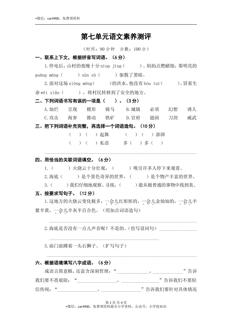 第七单元语文素养测评 .doc_第1页