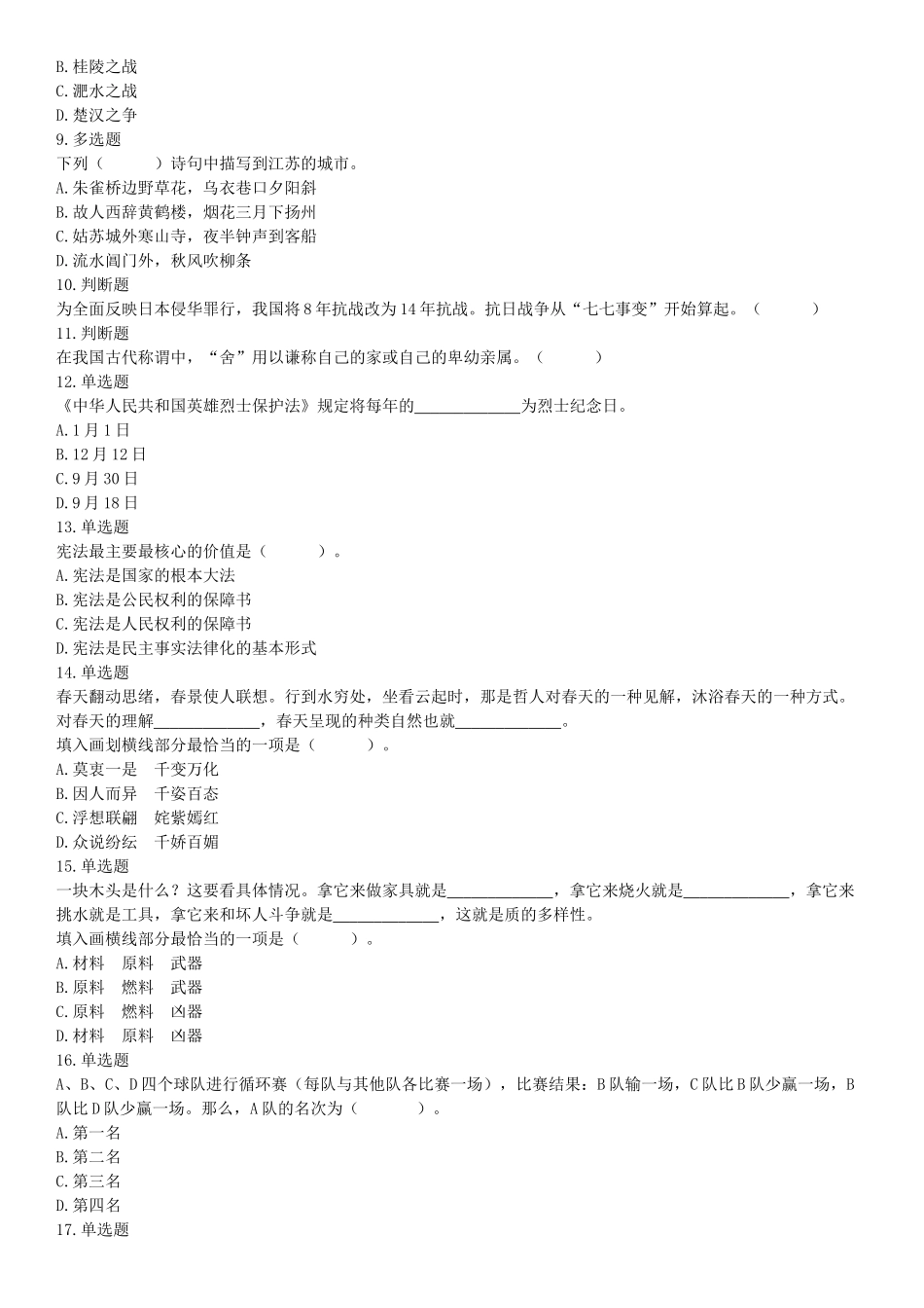 2018年8月18日辽宁沈阳农业大学招聘工作人员《行政职业能力测试》精选题（网友回忆版）【更多资料加入翰轩学社】.docx_第2页