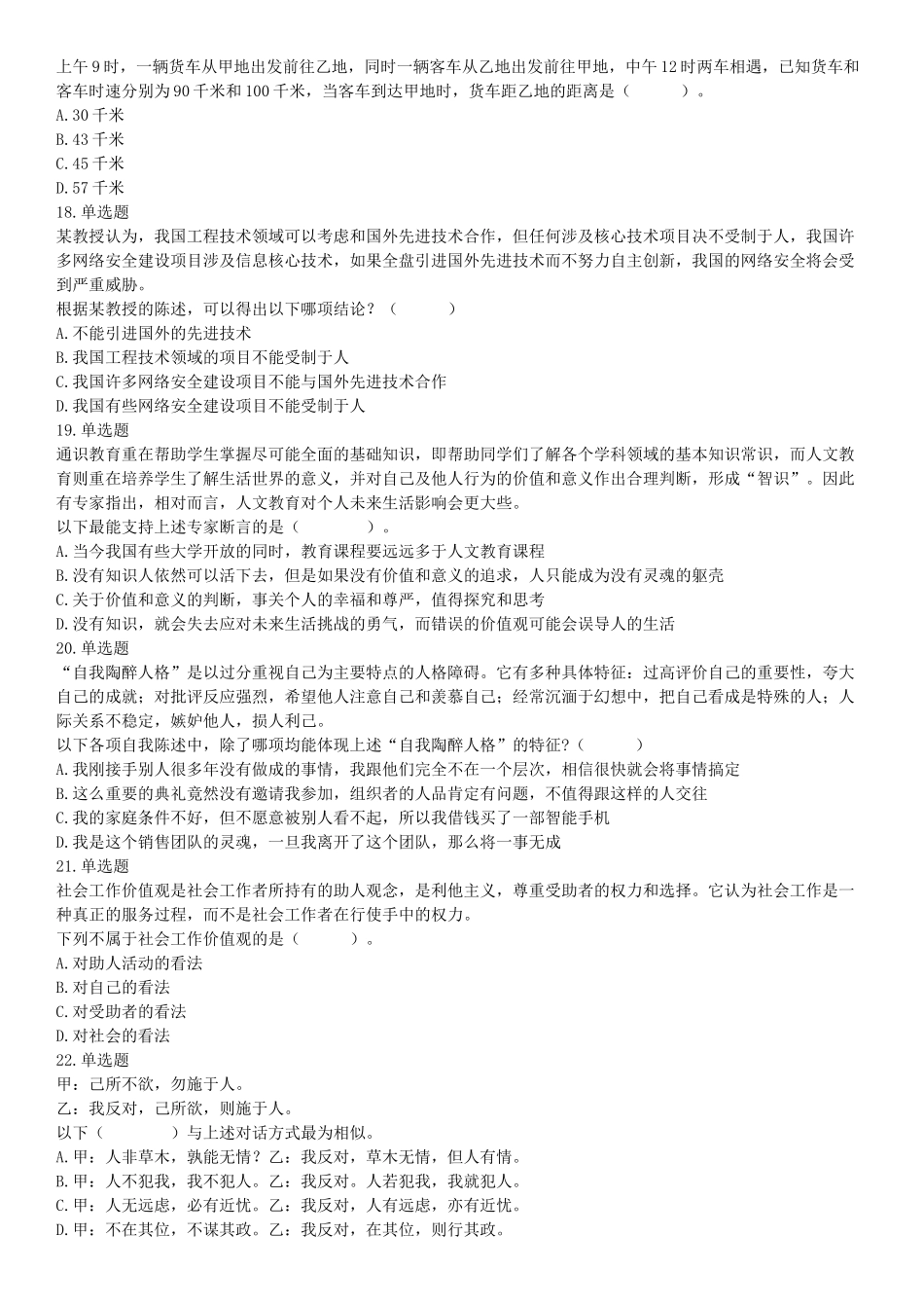 2018年8月18日辽宁沈阳农业大学招聘工作人员《行政职业能力测试》精选题（网友回忆版）【更多资料加入翰轩学社】.docx_第3页