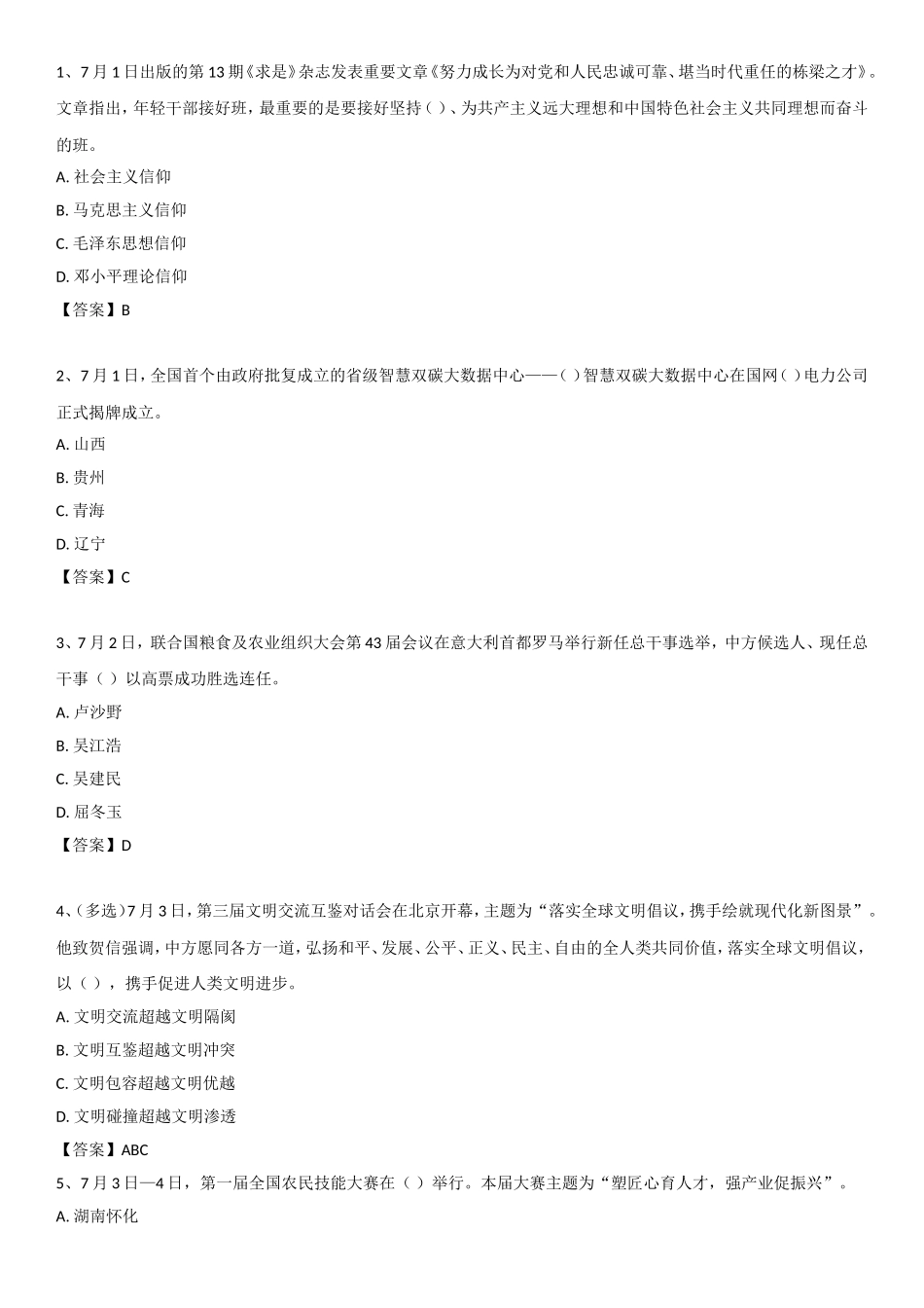 23年7月时政自测.doc_第1页