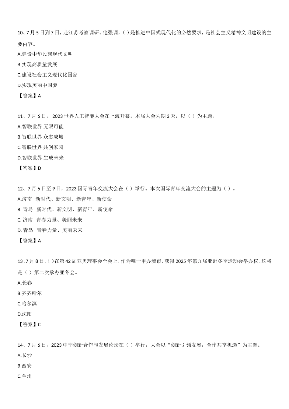 23年7月时政自测.doc_第3页