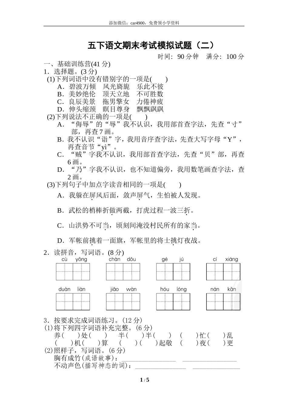 【模拟卷】五下语文期末考试模拟试题（2）.doc_第1页