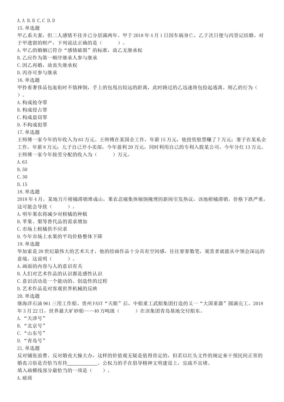 2018年下半年贵州省贵阳市公安局招录人民警察《行政职业能力测验》题（网友回忆版）【更多资料加入翰轩学社】.docx_第3页