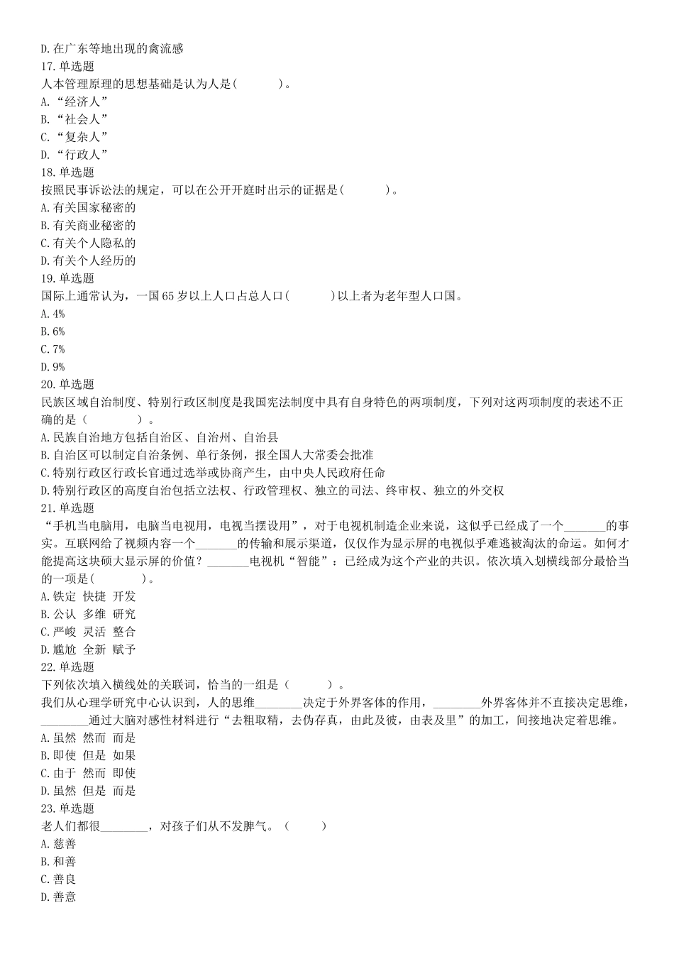 2015年河南省新郑市事业单位考试《职业能力倾向测验》精选题（网友回忆版）【更多资料加入翰轩学社】.docx_第3页