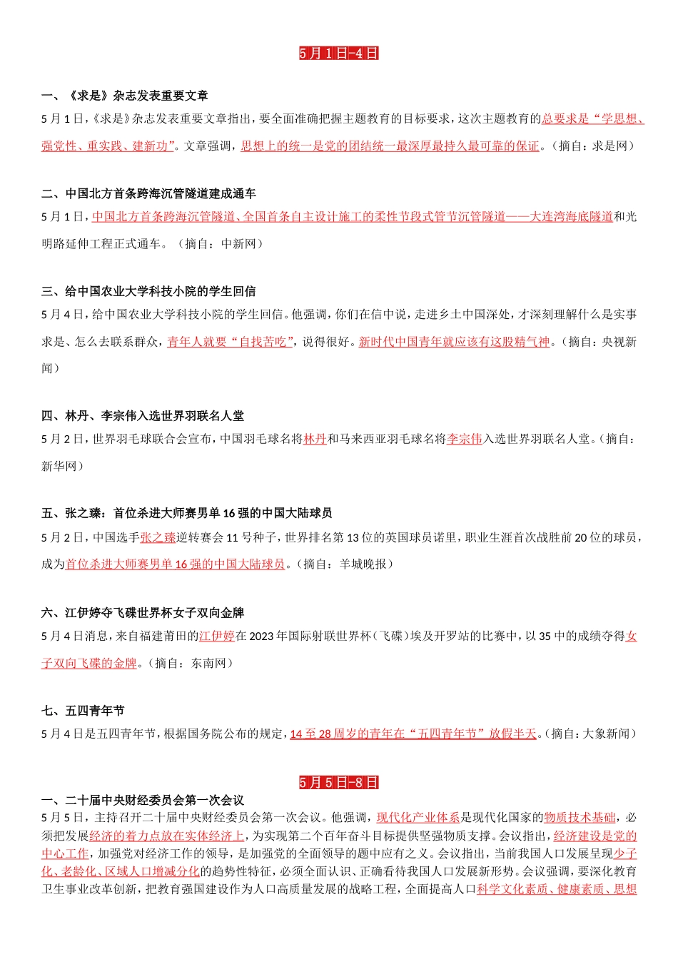 23年5月时政要闻.doc_第1页