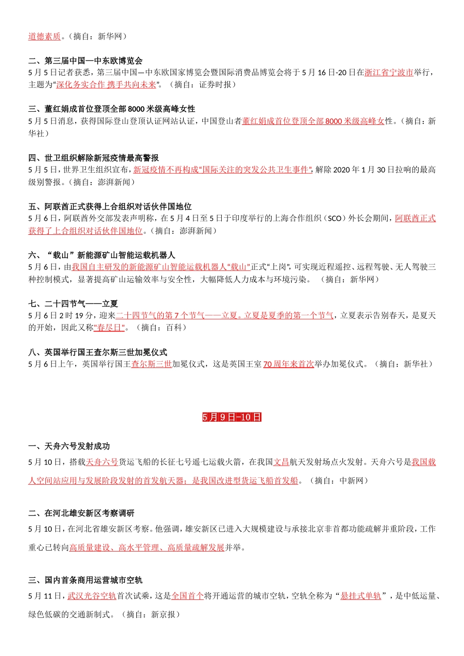 23年5月时政要闻.doc_第2页