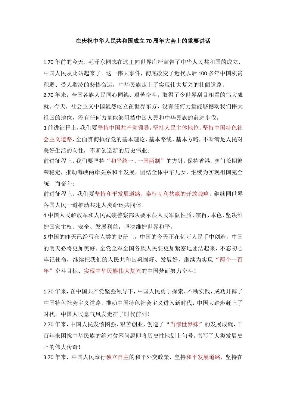 2019年 10.1 在庆祝中华人民共和国成立70周年大会上的重要讲话.doc_第1页