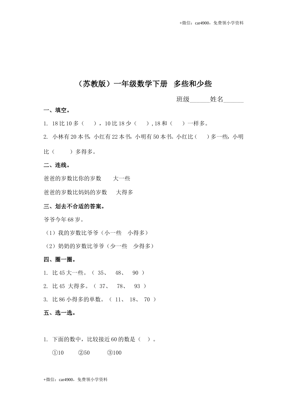 （苏教版）一年级数学下册 多些和少些及答案 .doc_第1页