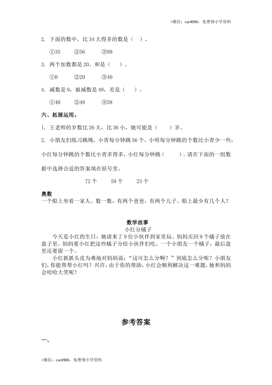 （苏教版）一年级数学下册 多些和少些及答案 .doc_第2页