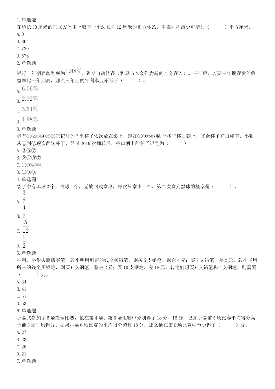 2019年6月22日四川省成都市事业单位《行政能力倾向测验》题（精选）（网友回忆版）【更多资料加入翰轩学社】.docx_第1页