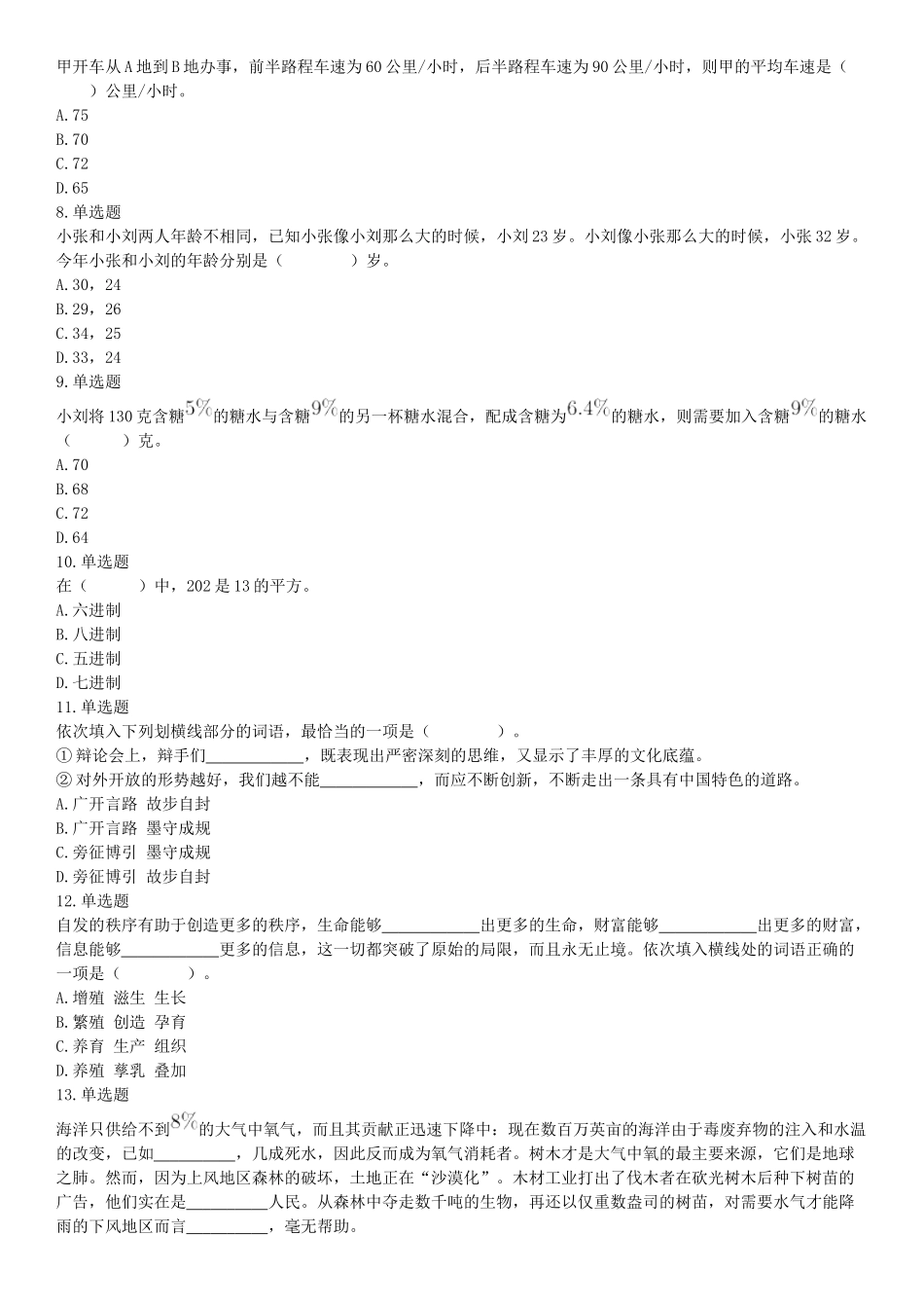 2019年6月22日四川省成都市事业单位《行政能力倾向测验》题（精选）（网友回忆版）【更多资料加入翰轩学社】.docx_第2页