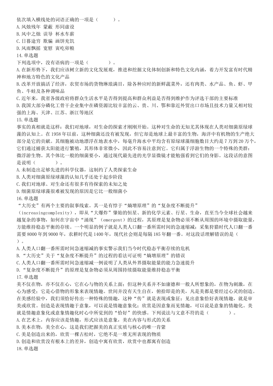 2019年6月22日四川省成都市事业单位《行政能力倾向测验》题（精选）（网友回忆版）【更多资料加入翰轩学社】.docx_第3页