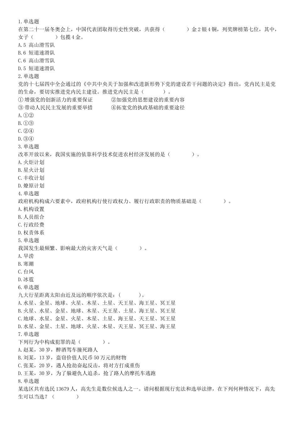 2015年云南省丽江市永胜县事业单位考试《职业能力倾向测验》题（部分）（网友回忆版）【更多资料加入翰轩学社】.docx_第1页