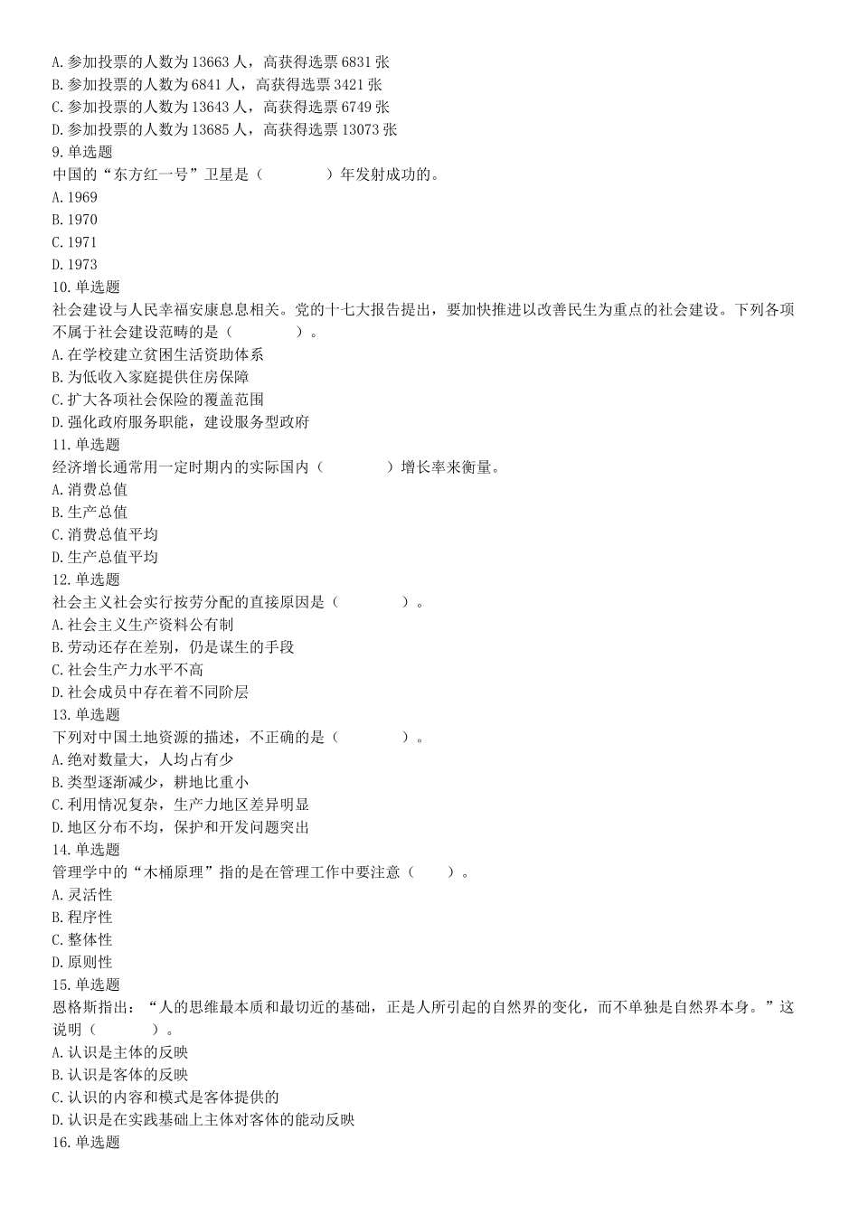 2015年云南省丽江市永胜县事业单位考试《职业能力倾向测验》题（部分）（网友回忆版）【更多资料加入翰轩学社】.docx_第2页