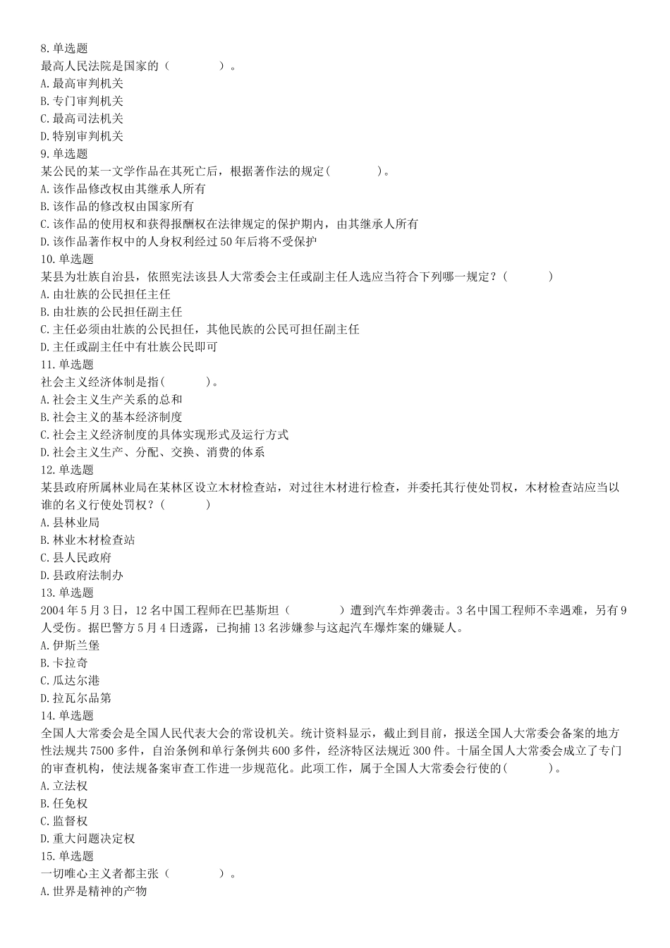 2015年贵州铜仁市事业单位考试《职业能力倾向测验》精选题（网友回忆版）【更多资料加入翰轩学社】.docx_第2页