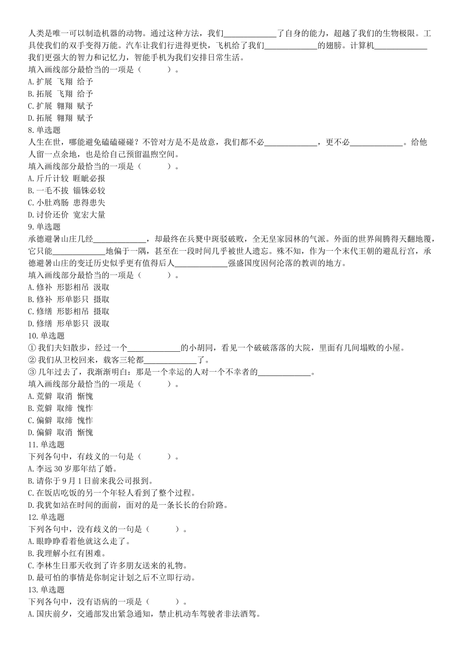 2019年9月7日天津市津南区事业单位考试 《职业能力倾向测试》精选题【更多资料加入翰轩学社】.docx_第2页