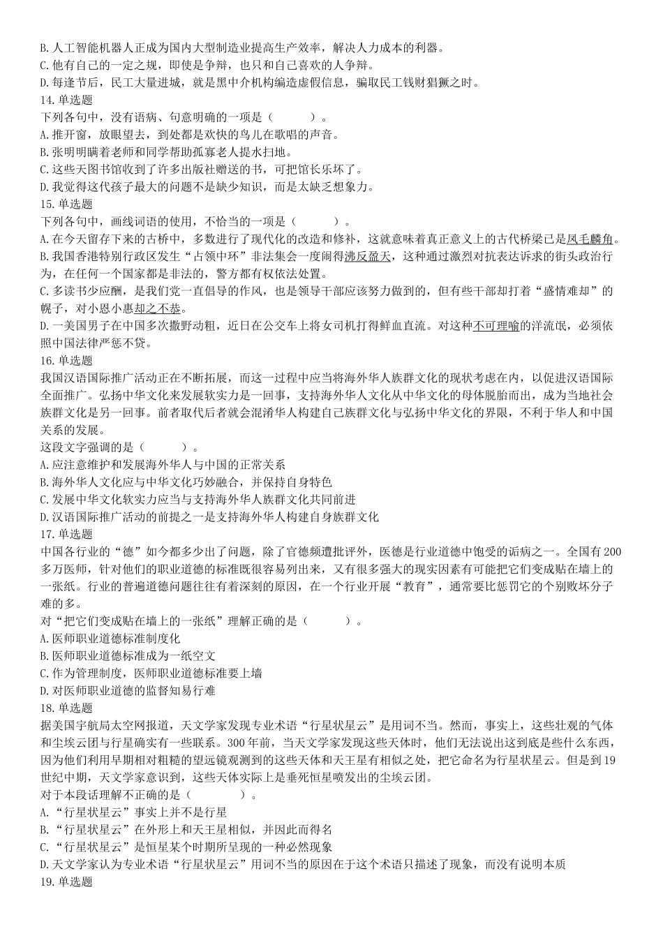 2019年9月7日天津市津南区事业单位考试 《职业能力倾向测试》精选题【更多资料加入翰轩学社】.docx_第3页
