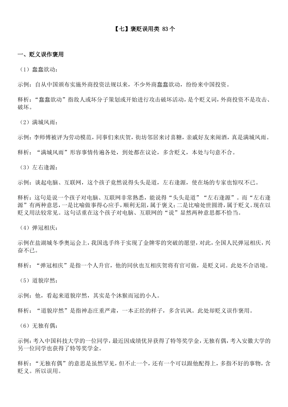 【七】褒贬误用类 83个(1).doc_第1页