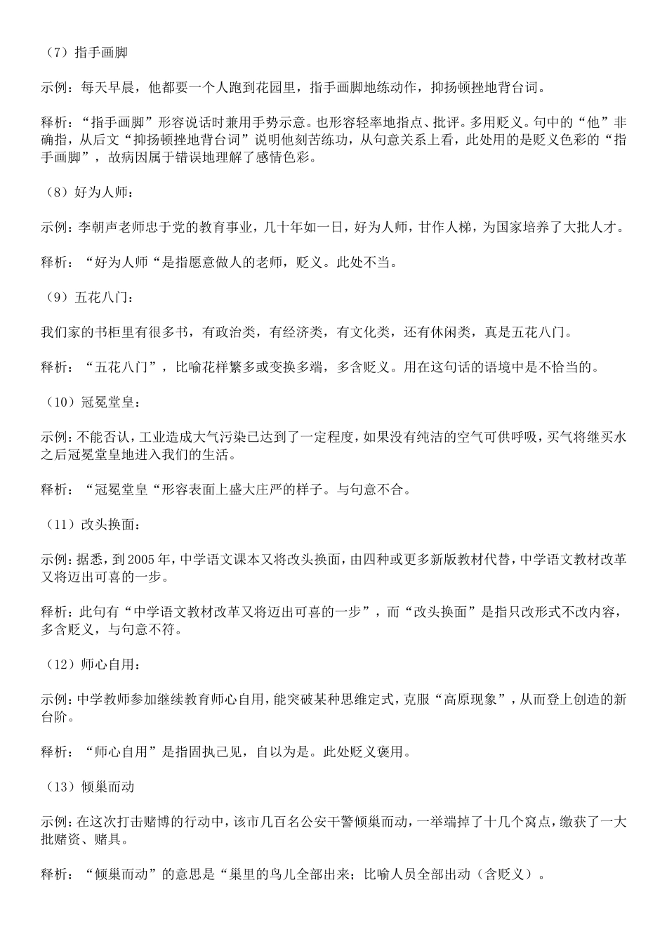 【七】褒贬误用类 83个(1).doc_第2页