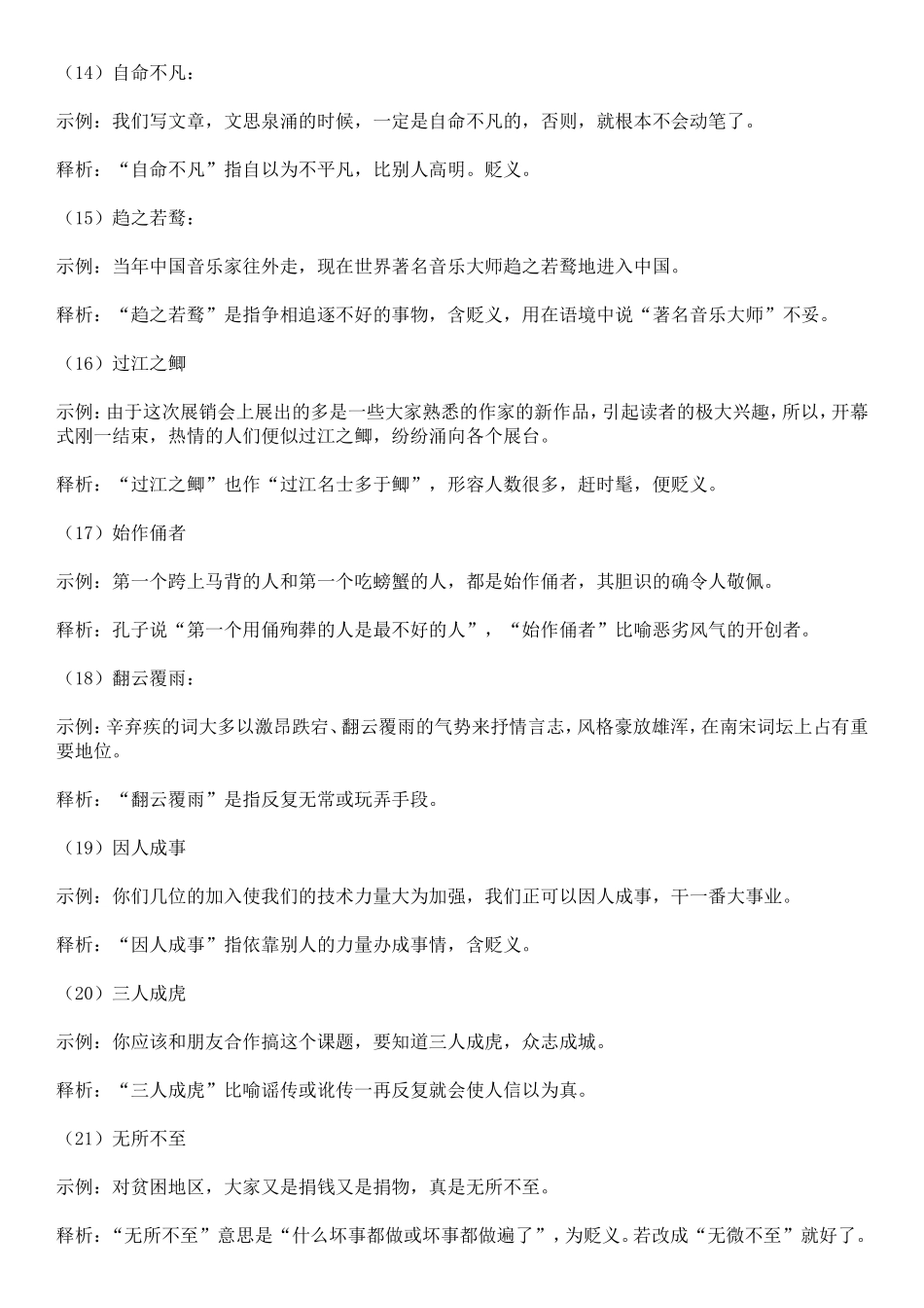 【七】褒贬误用类 83个(1).doc_第3页