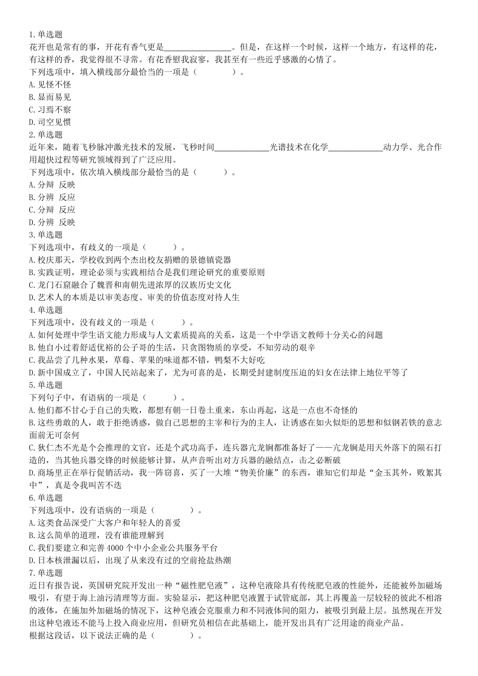 2016年10月29日四川省成都市武侯区事业单位考试《职业能力倾向测试》精选题（网友回忆版）【更多资料加入翰轩学社】.docx_第1页