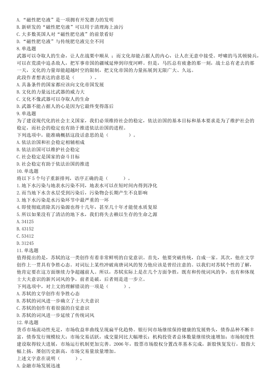 2016年10月29日四川省成都市武侯区事业单位考试《职业能力倾向测试》精选题（网友回忆版）【更多资料加入翰轩学社】.docx_第2页