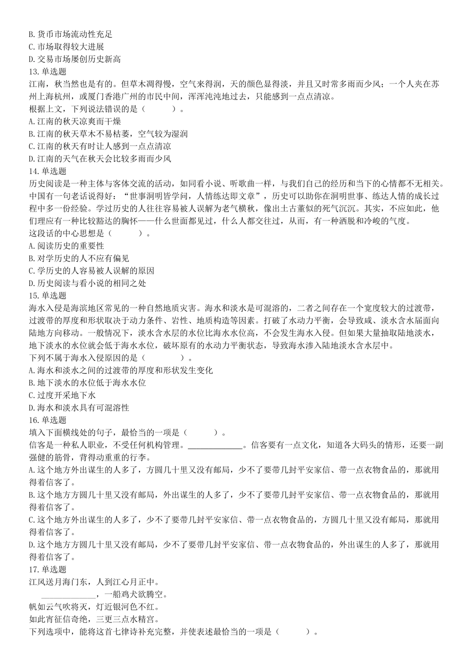2016年10月29日四川省成都市武侯区事业单位考试《职业能力倾向测试》精选题（网友回忆版）【更多资料加入翰轩学社】.docx_第3页