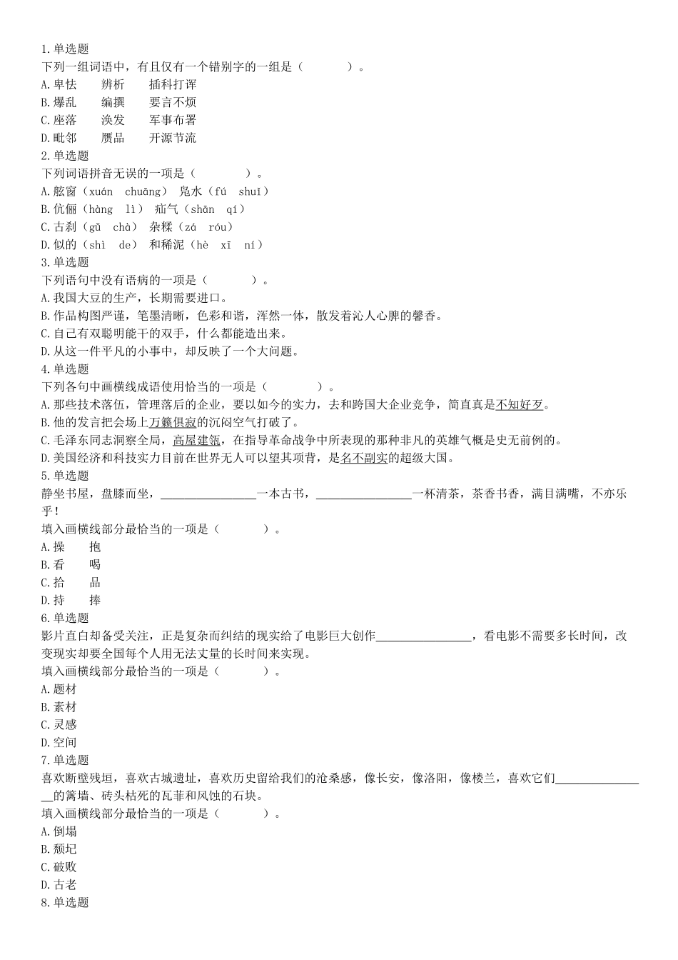 2019年10月20日浙江省台州市玉环市事业单位考试《职业能力测试》精选题（网友回忆版）【更多资料加入翰轩学社】.docx_第1页