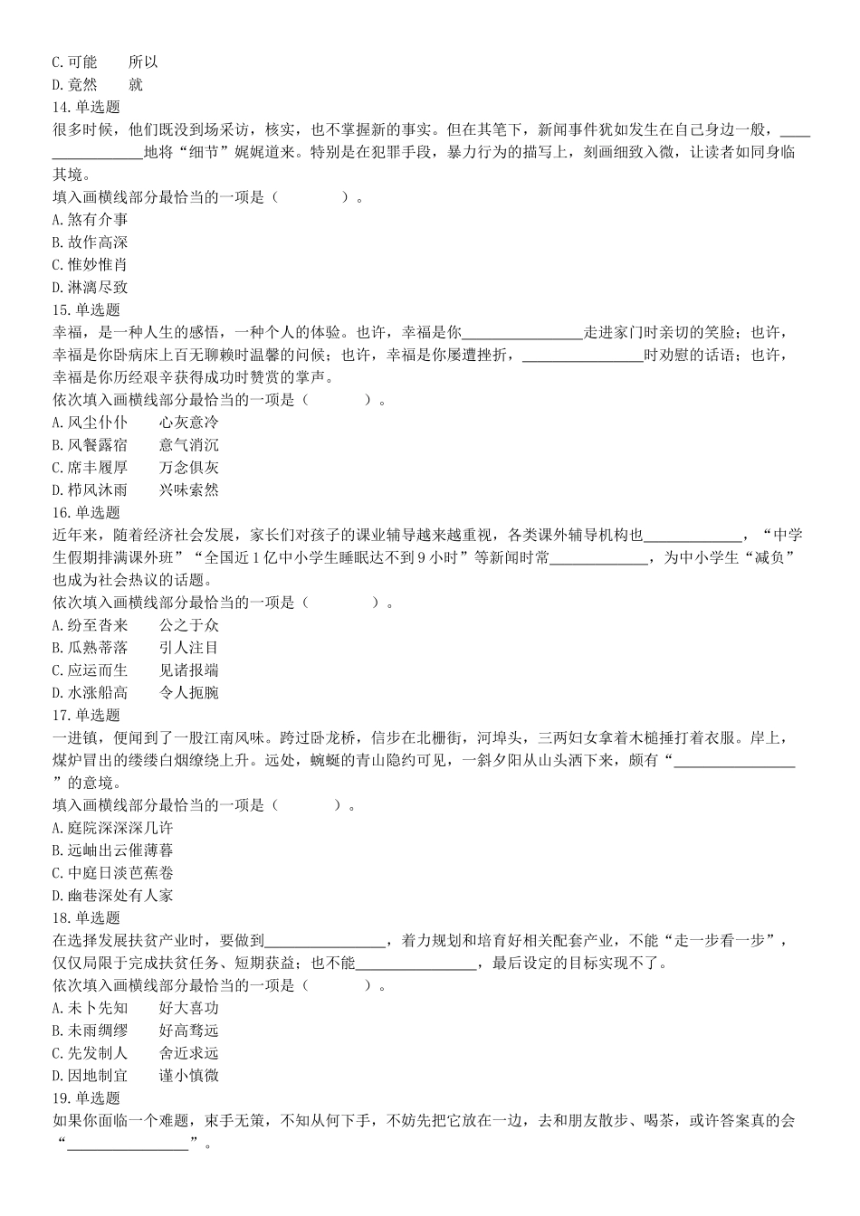 2019年10月20日浙江省台州市玉环市事业单位考试《职业能力测试》精选题（网友回忆版）【更多资料加入翰轩学社】.docx_第3页