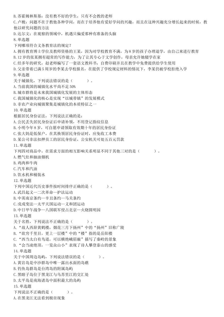 2015年上半年事业单位联考D类《职业能力倾向测验》题（网友回忆版）【更多资料加入翰轩学社】.docx_第2页