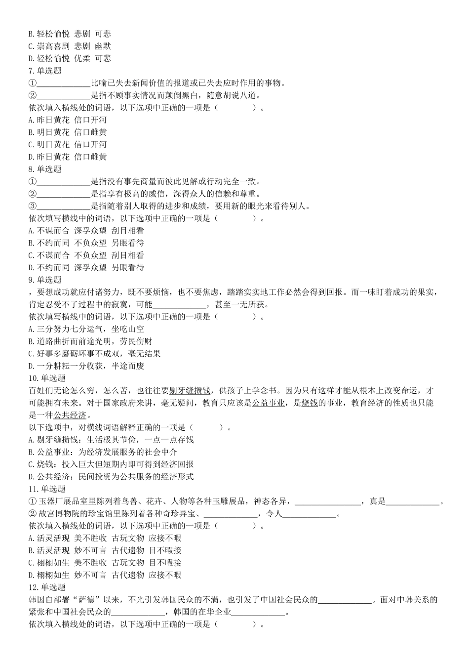 2019年11月30日天津市东疆保税港区管委会政府雇员招聘《行政职业能力测验》精选题（网友回忆版）【更多资料加入翰轩学社】.docx_第2页