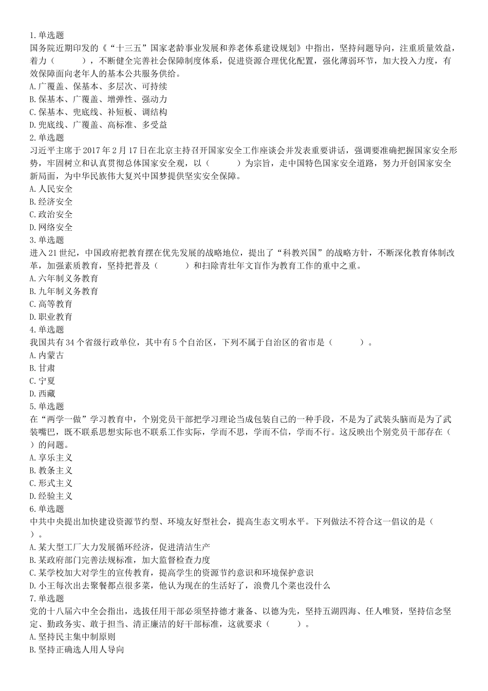 2017年4月河北省保定市事业单位公开招聘考试《公共基础知识》和《职业能力测试》精选题（网友回忆版）【更多资料加入翰轩学社】.docx_第1页