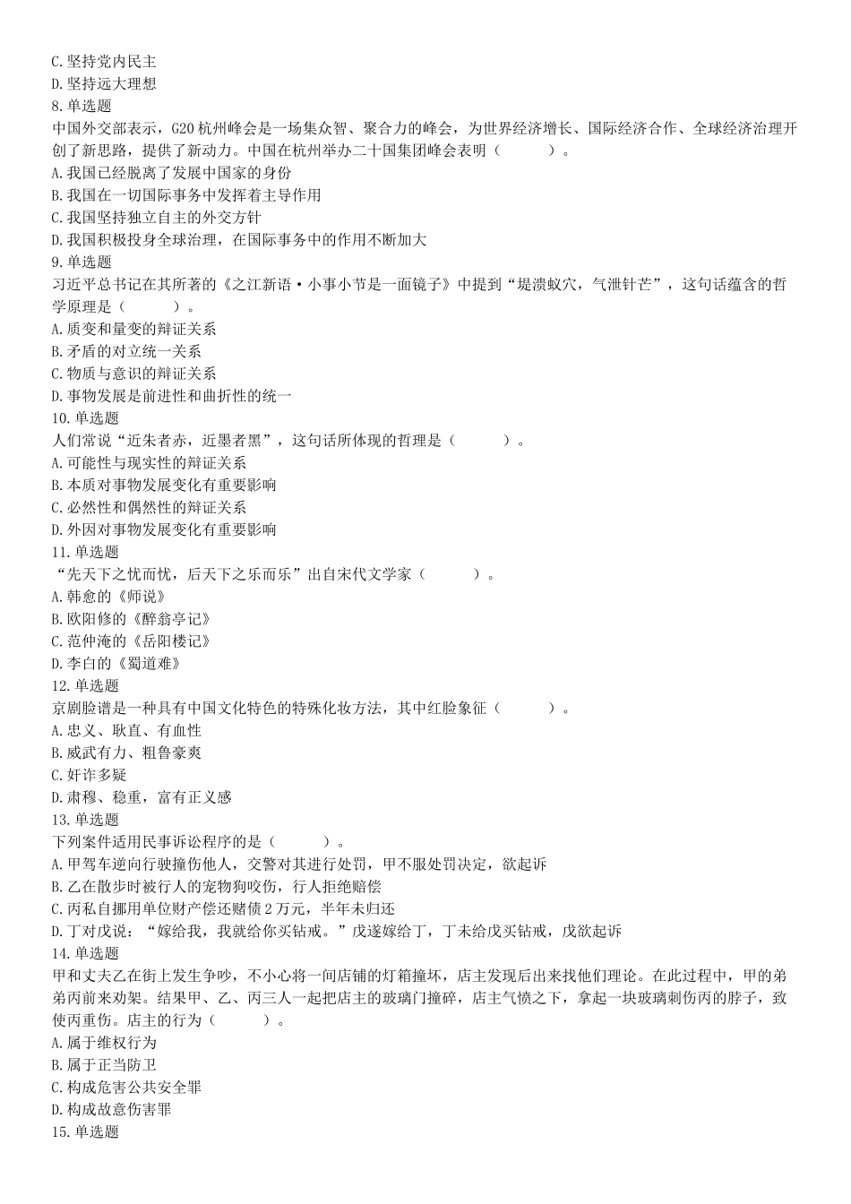 2017年4月河北省保定市事业单位公开招聘考试《公共基础知识》和《职业能力测试》精选题（网友回忆版）【更多资料加入翰轩学社】.docx_第2页