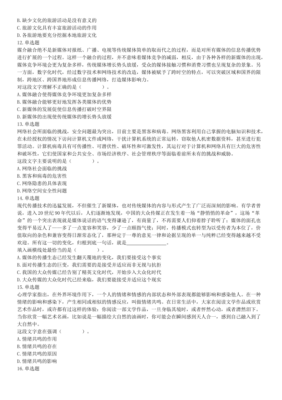 2019年河南省事业单位招聘考试《职业能力测试》精选题（网友回忆版）【更多资料加入翰轩学社】.docx_第3页